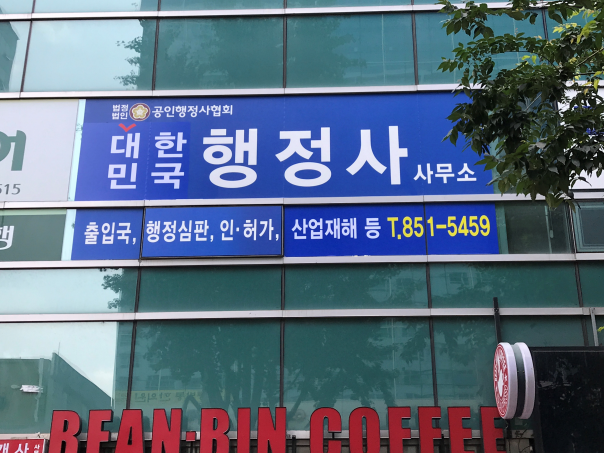 수호행정사사무소 이미지