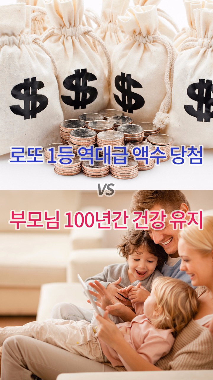 여러분의 선택은? 로또 1등 역대급 액수 당첨 or 부모님 100년간 건강유지 | 인스티즈