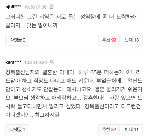 경북출신 男과 결혼하면 하루 65분 집안일 더 한단 기사의 댓글 | 인스티즈