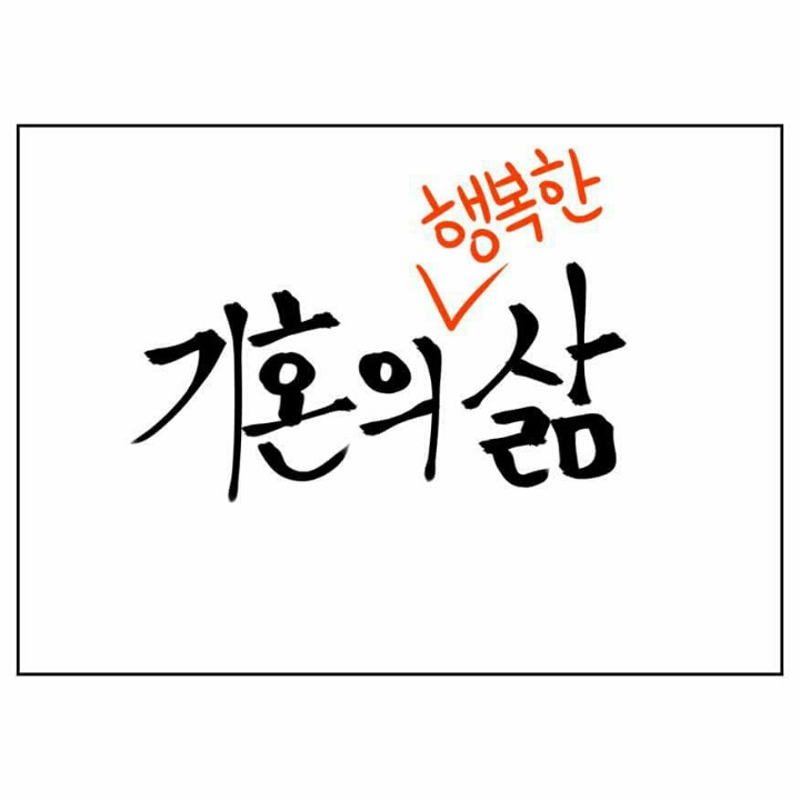 미혼의삶보다 기혼의삶이 행복한 이유.JPG | 인스티즈
