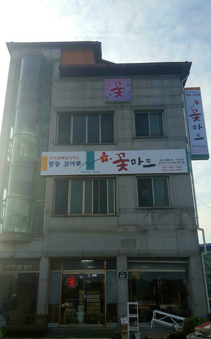 봉동코아루꽃마트 이미지