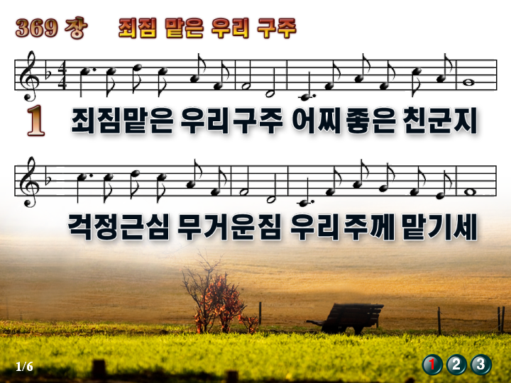 죄짐 맡은 우리 구주 파워포인트 PPT 악보 [새찬송가 369장] - 새찬송가(PPT악보) - 성지순복음교회