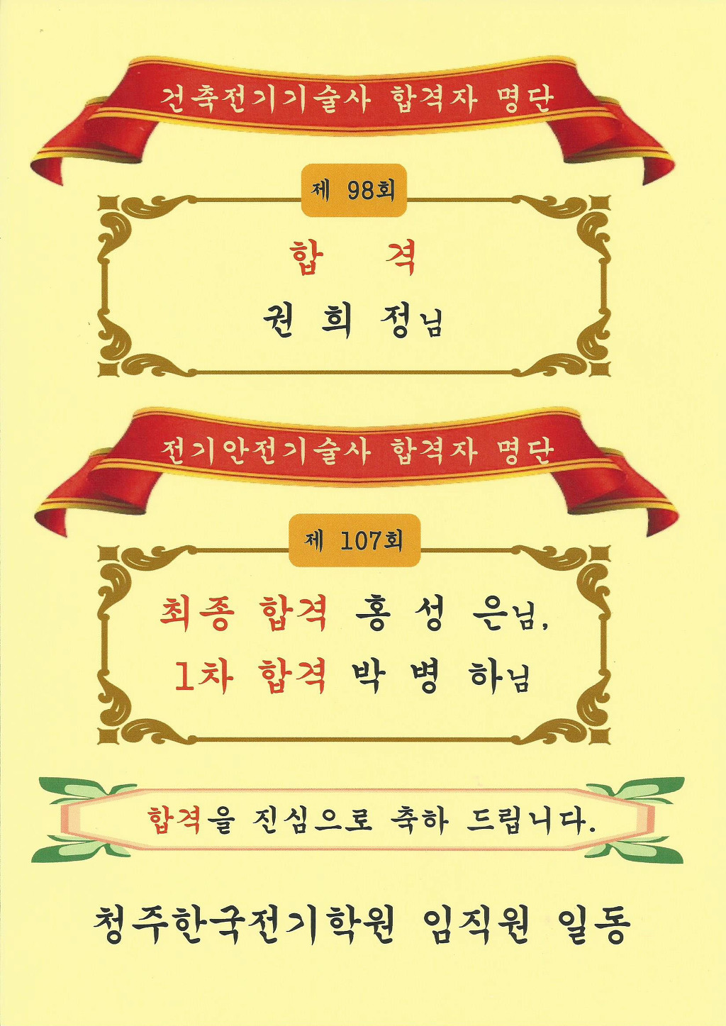 - 합격을 축하합니다^^ - 청주한국전기학원 제107회 전기안전기술사 최종합격 홍성은, 1차합격 박병하님~~ 진심으로 축하드립니다.
